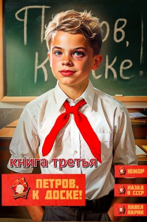 Павел Ларин - Петров, к доске! Книга третья