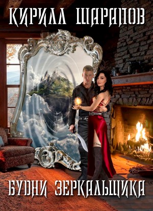 Кирилл Шарапов - Будни зеркальщика