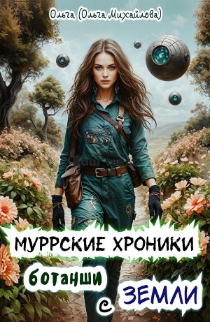 Ольга (Ольга Михайлова) - Муррские хроники ботанши с Земли