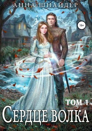Анна Шнайдер - Сердце волчьего леса. Сердце волка 1. Проклятье для оборотней