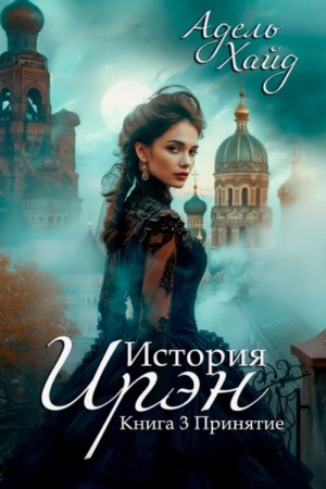 Адель Хайд - История Ирэн 3. Принятие