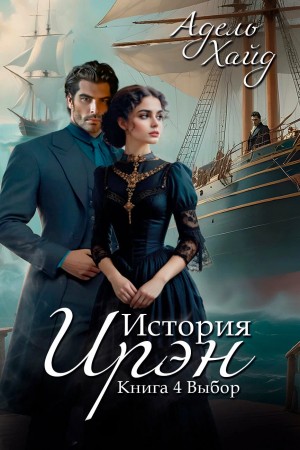 Адель Хайд - История Ирэн 4. Выбор