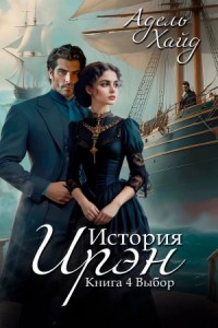 История Ирэн 4. Выбор