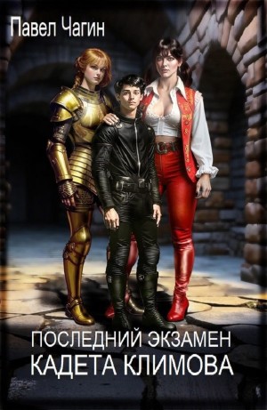 Павел Чагин - Последний экзамен кадета Климова