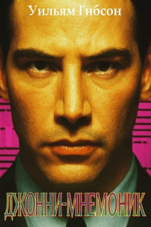 Уильям Гибсон - Джонни-мнемоник