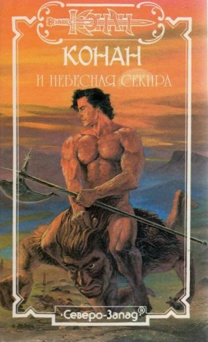 Лайон Спрэг де Камп, Лин Картер - Благородный узник