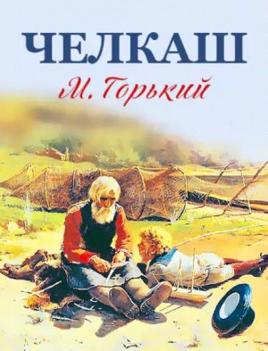 Максим Горький - Челкаш