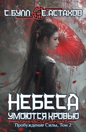 Евгений Астахов, Сергей Булл - Пробуждение Силы. Том 2
