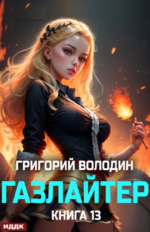 Григорий Володин - Газлайтер. Книга 13