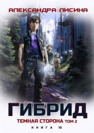 Александра Лисина - Гибрид. Книга 10. Темная сторона. Том 2