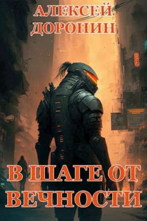 Алексей Доронин - В шаге от вечности