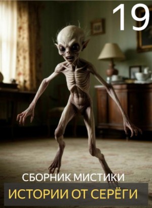  - Истории от Серёги №19