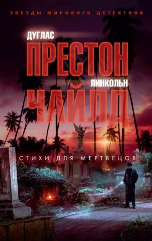 Дуглас Престон, Линкольн Чайлд - Стихи для мертвецов