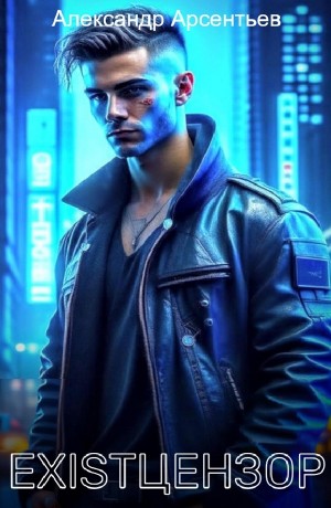 Александр Арсентьев - Existцензор