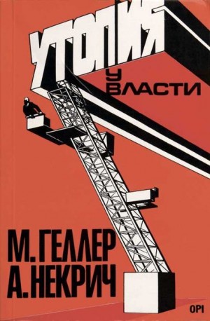 Михаил Геллер, Александр Некрич - Утопия у власти. История Советского Союза с 1917 года до наших дней