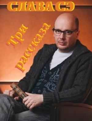 Слава Сэ - Три рассказа