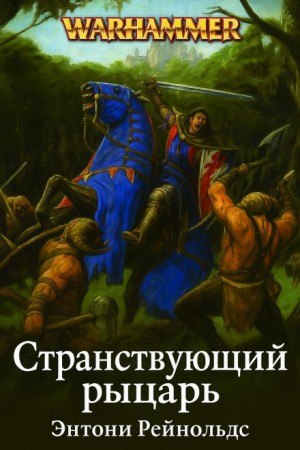 Энтони Рейнольдс - Странствующий рыцарь