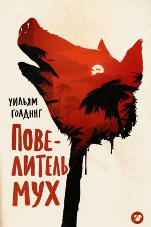 Уильям Голдинг - Повелитель мух