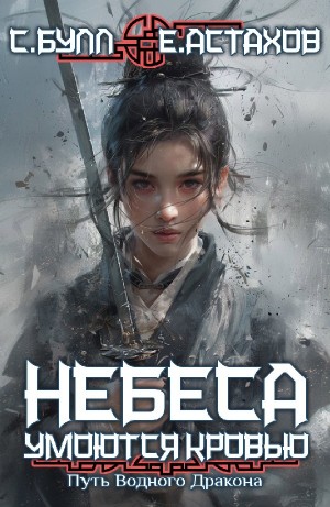 Евгений Астахов, Сергей Булл - Путь Водного Дракона