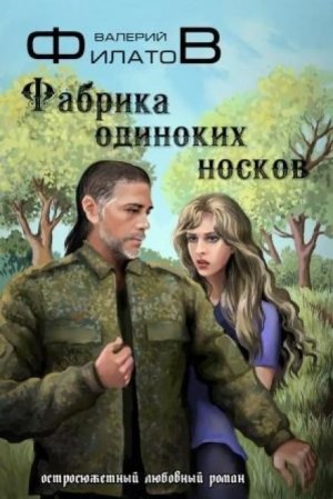Валерий Филатов - Фабрика одиноких носков