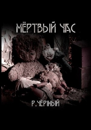 Роман Чёрный - Мёртвый час