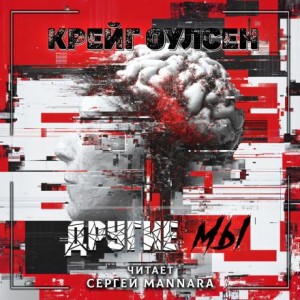 Крейг Оулсен,   - Другие мы