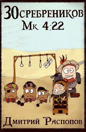 Дмитрий Распопов - 30 сребреников. Книга 3. Пиратский граф