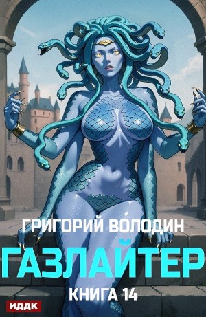 Григорий Володин - Газлайтер. Книга 14