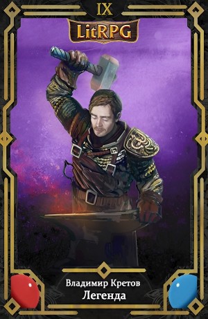 Владимир Кретов - Легенда 9. Восстание титанов