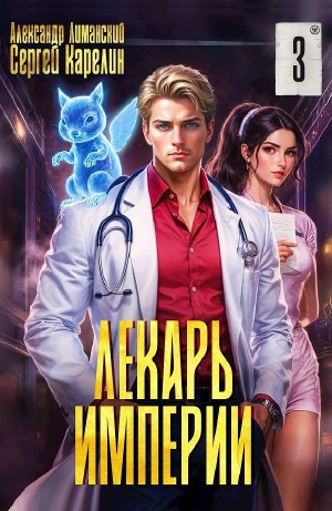 Сергей Карелин, Александр Лиманский - Лекарь Империи 3