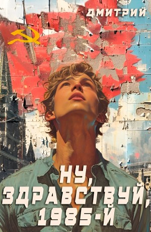 Дмитрий Иванов - Ну, здравствуй, 1985-й