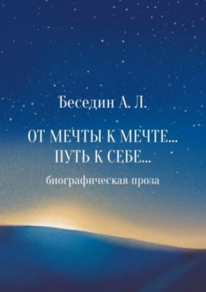 Александр Леонидович Беседин - От мечты к мечте… Путь к себе...
