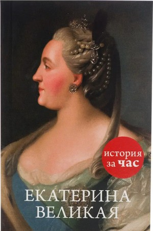 Светлана Бестужева-Лада - Екатерина Великая