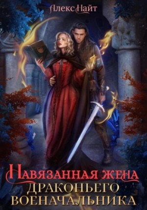 Алекс Найт - Навязанная жена драконьего военачальника