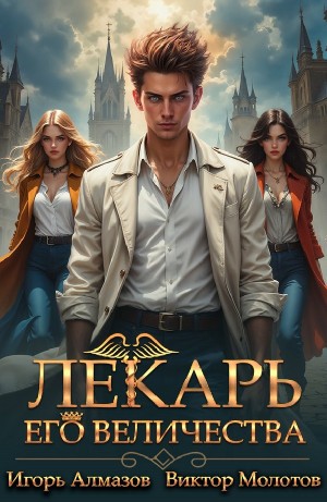 Виктор Молотов, Игорь Алмазов - Лекарь Его Величества. Том 3