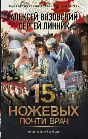 Алексей Вязовский, Сергей Линник - Почти врач