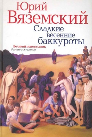 Юрий Вяземский - Сладкие весенние баккуроты. Великий понедельник