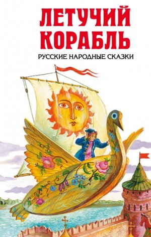 Русские народные сказки - Летучий корабль