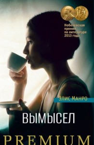 Вымысел