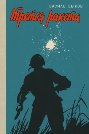 Василь Быков - Третья ракета