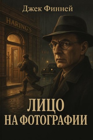 Джек Финней - Лицо на фотографии