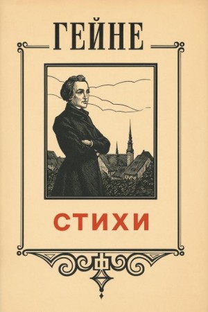 Генрих Гейне - Стихи