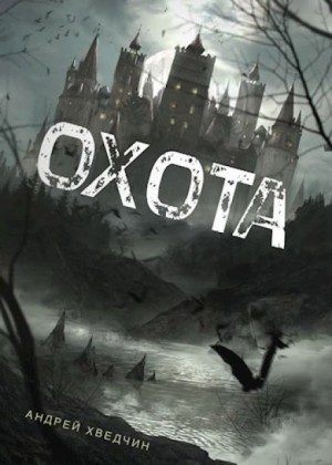 Андрей Хведчин - Охота