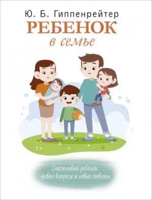Юлия Гиппенрейтер - Ребенок в семье