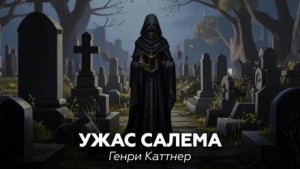 Генри Каттнер - Ужас Салема