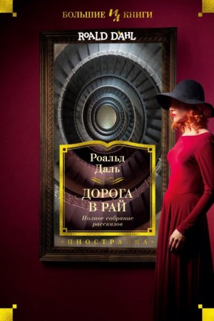 Роальд Даль - Дорога в небеса