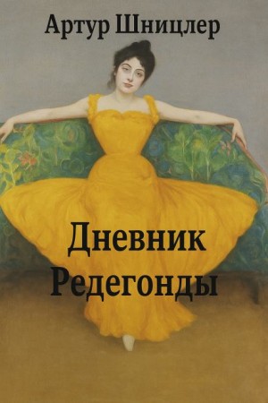 Артур Шницлер - Редегонда