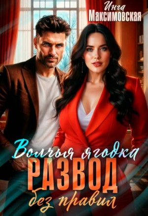 Инга Максимовская - Волчья ягодка. Развод без правил