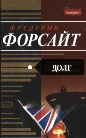 Фредерик Форсайт - Долг