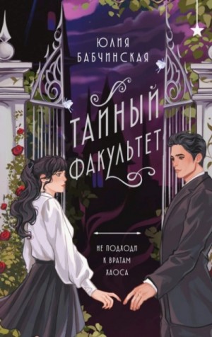 Юлия Бабчинская - Тайный Факультет